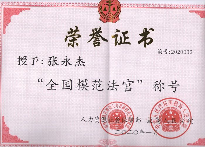 8张永杰--全国模范法官证书 001_调整大小