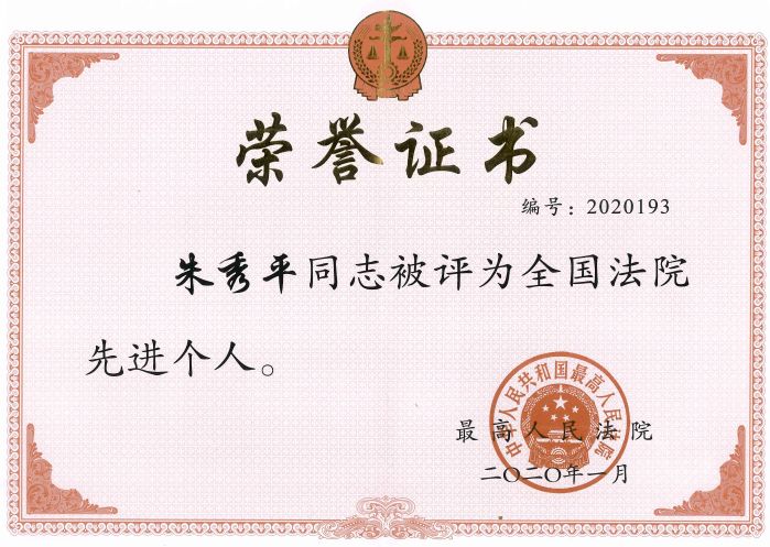 全国法院先进个人-朱秀平