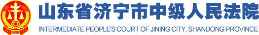济宁市中级人民法院